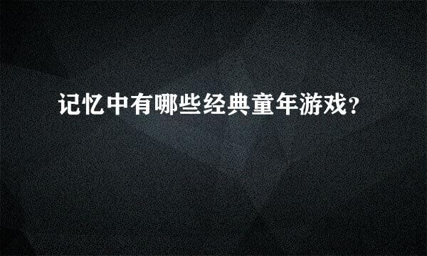 记忆中有哪些经典童年游戏？