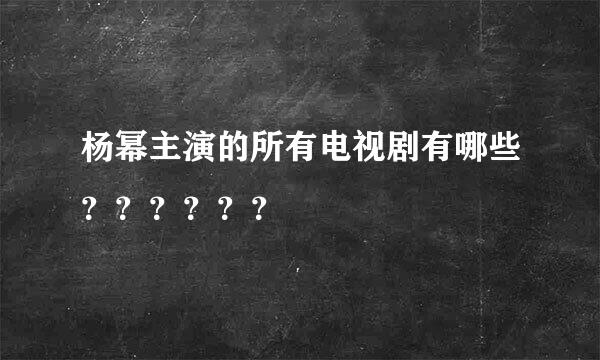 杨幂主演的所有电视剧有哪些？？？？？？