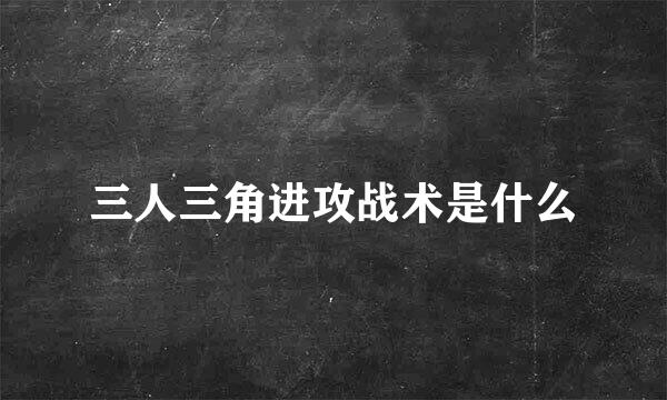 三人三角进攻战术是什么