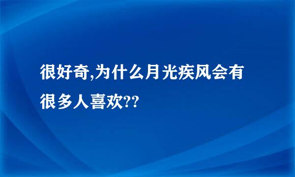 很好奇,为什么月光疾风会有很多人喜欢??