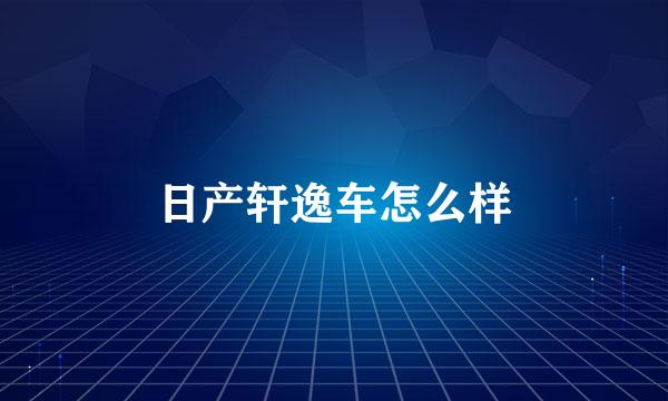 日产轩逸车怎么样