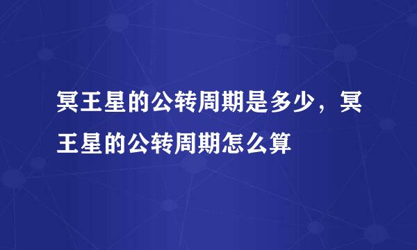 冥王星的公转周期是多少，冥王星的公转周期怎么算