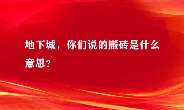 地下城，你们说的搬砖是什么意思？