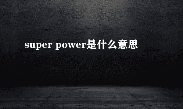 super power是什么意思