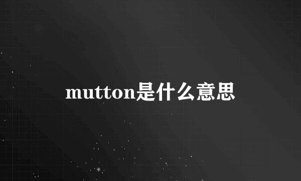 mutton是什么意思