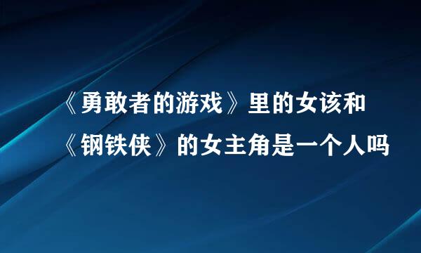 《勇敢者的游戏》里的女该和《钢铁侠》的女主角是一个人吗