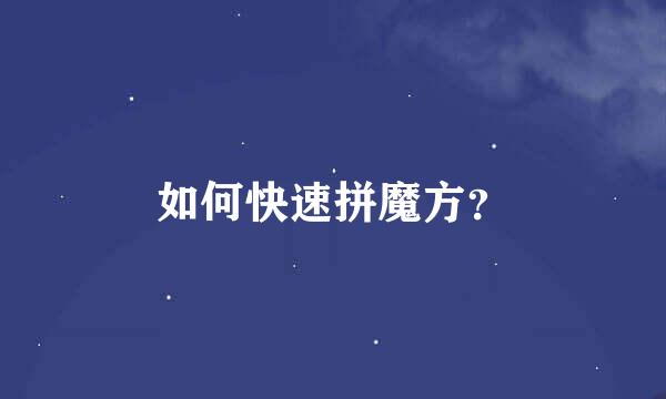 如何快速拼魔方？