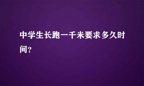 中学生长跑一千米要求多久时间？