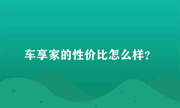 车享家的性价比怎么样？