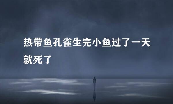 热带鱼孔雀生完小鱼过了一天就死了