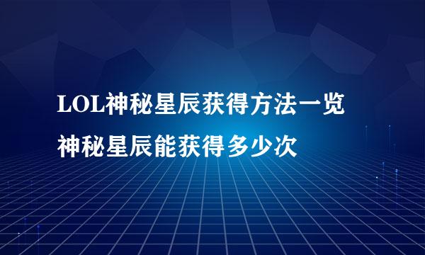 LOL神秘星辰获得方法一览 神秘星辰能获得多少次