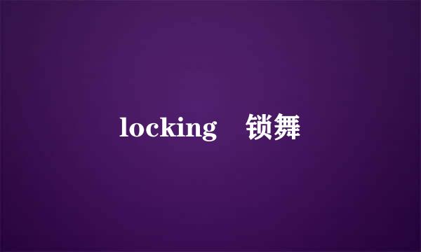 locking　锁舞