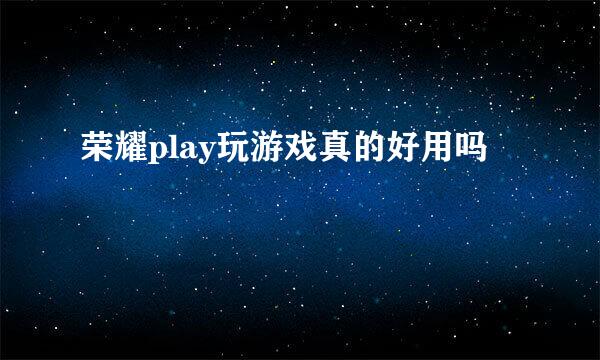 荣耀play玩游戏真的好用吗