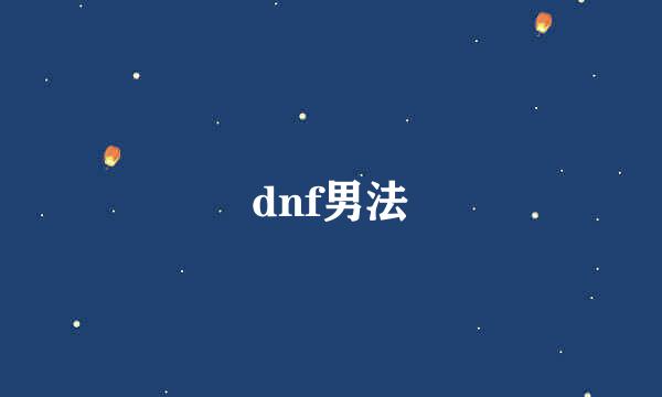 dnf男法