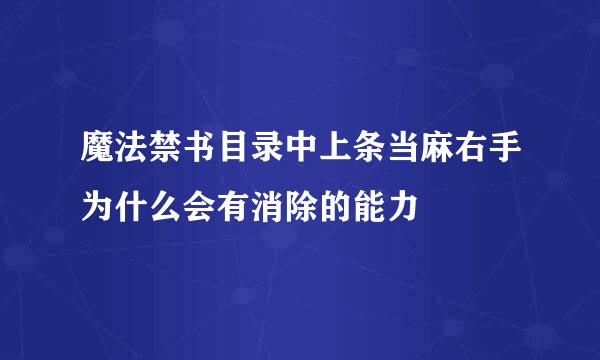 魔法禁书目录中上条当麻右手为什么会有消除的能力