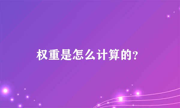 权重是怎么计算的？