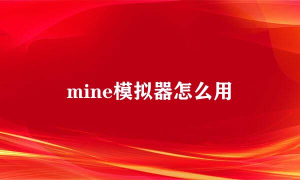 mine模拟器怎么用