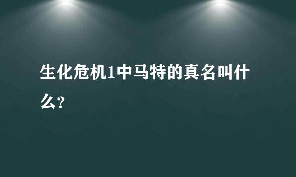 生化危机1中马特的真名叫什么？