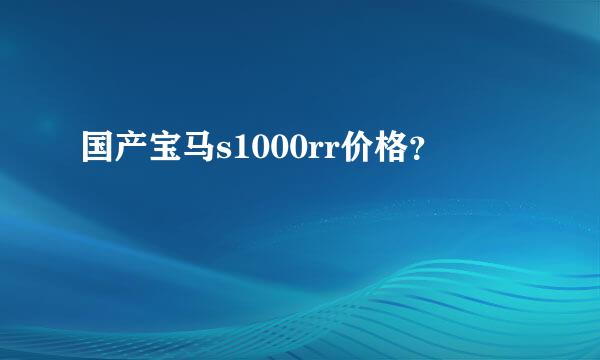 国产宝马s1000rr价格？