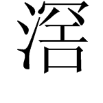 滘字怎么读