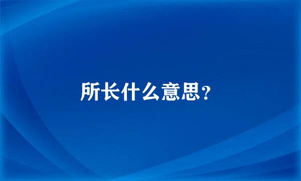 所长什么意思？