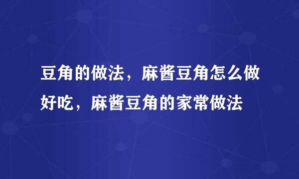 豆角的做法，麻酱豆角怎么做好吃，麻酱豆角的家常做法