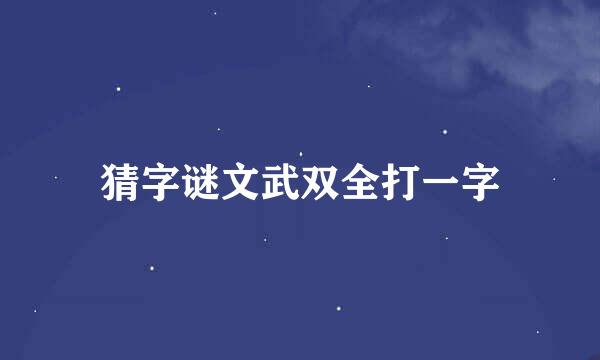 猜字谜文武双全打一字