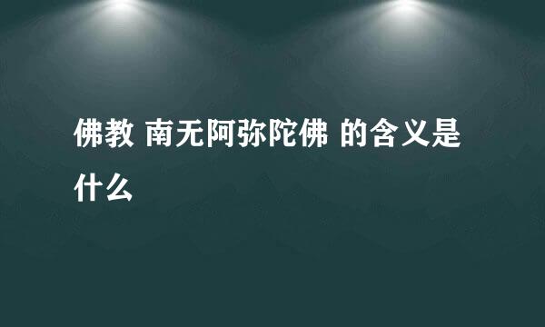 佛教 南无阿弥陀佛 的含义是什么