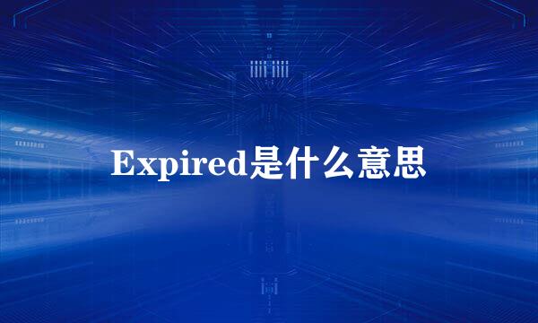 Expired是什么意思