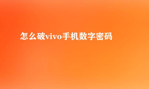 怎么破vivo手机数字密码