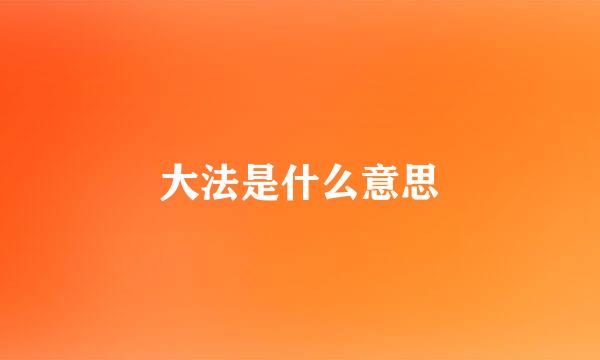 大法是什么意思