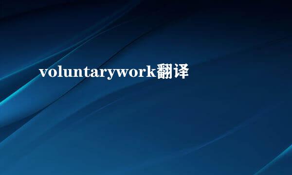 voluntarywork翻译