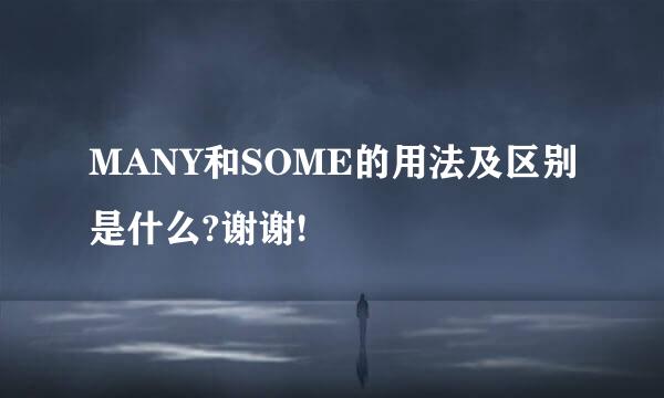 MANY和SOME的用法及区别是什么?谢谢!