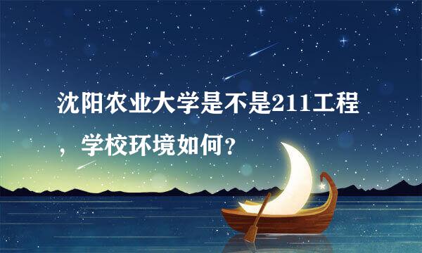 沈阳农业大学是不是211工程，学校环境如何？