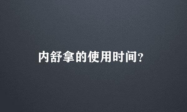 内舒拿的使用时间？