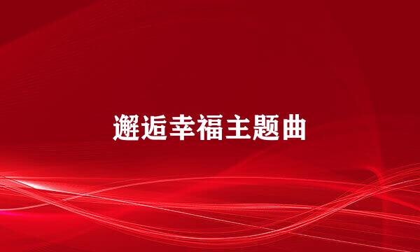 邂逅幸福主题曲