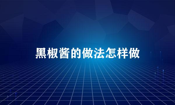 黑椒酱的做法怎样做