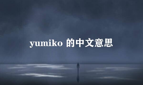 yumiko 的中文意思