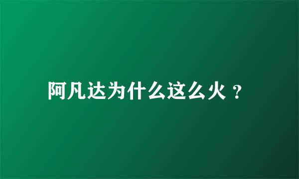 阿凡达为什么这么火 ？