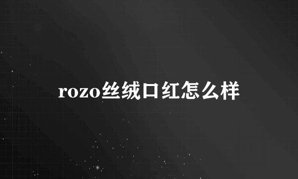 rozo丝绒口红怎么样