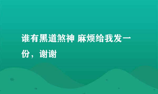 谁有黑道煞神 麻烦给我发一份，谢谢