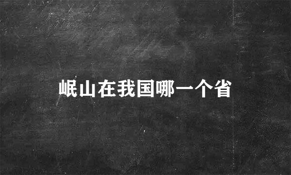 岷山在我国哪一个省