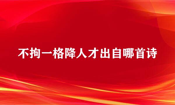 不拘一格降人才出自哪首诗