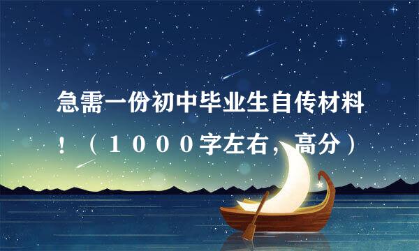 急需一份初中毕业生自传材料！（１０００字左右，高分）