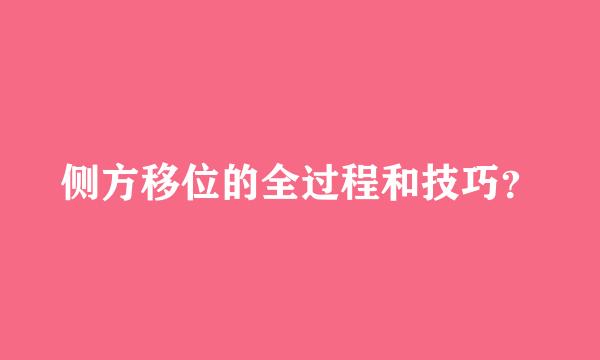 侧方移位的全过程和技巧？