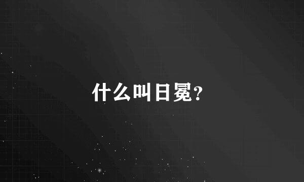 什么叫日冕？