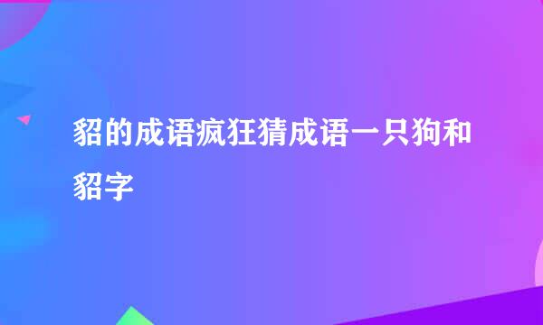 貂的成语疯狂猜成语一只狗和貂字