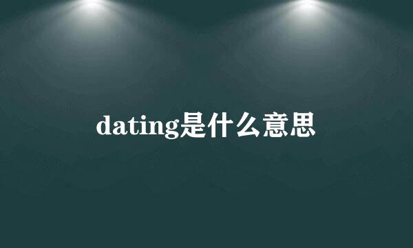 dating是什么意思