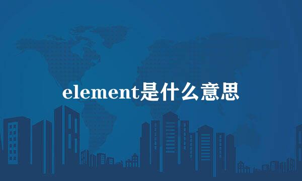 element是什么意思