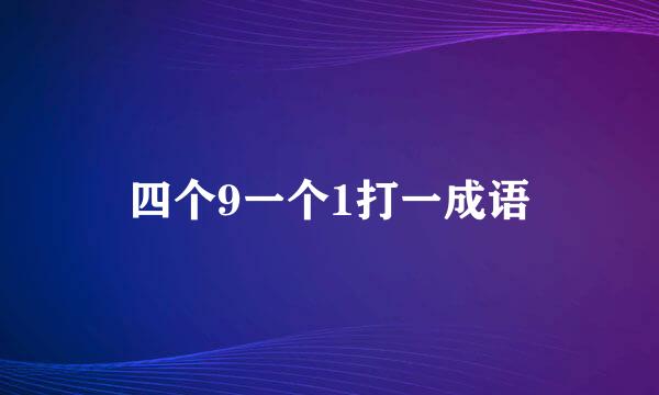 四个9一个1打一成语